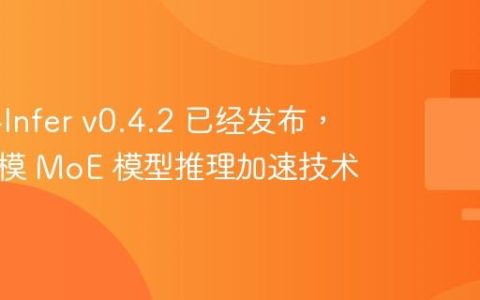 Omni-Infer v0.4.2 已经发布，超大规模 MoE 模型推理加速技术