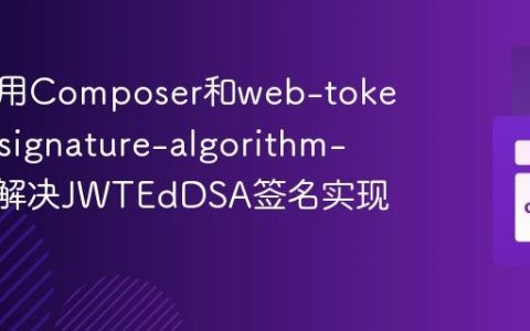 如何使用Composer和web-token/jwt-signature-algorithm-eddsa解决JWTEdDSA签名实现难题