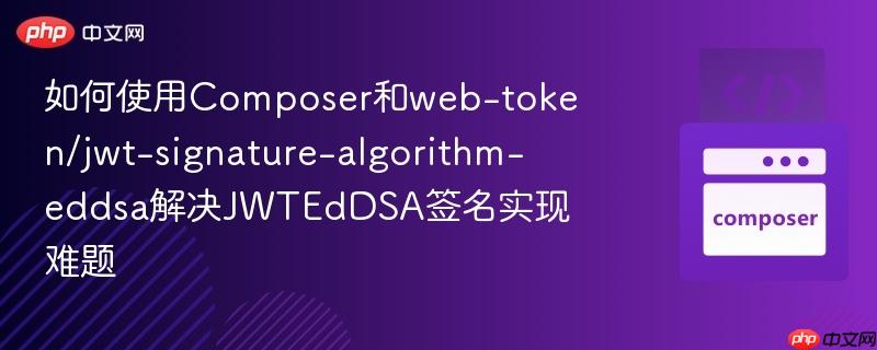 如何使用Composer和web-token/jwt-signature-algorithm-eddsa解决JWTEdDSA签名实现难题