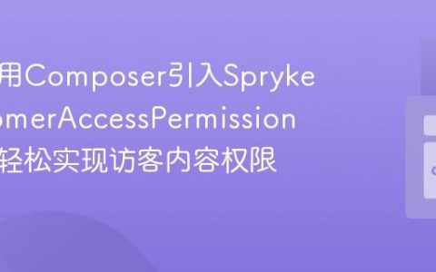 如何使用Composer引入SprykerCustomerAccessPermission模块，轻松实现访客内容权限管理