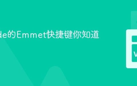 VSCode的Emmet快捷键你知道多少？