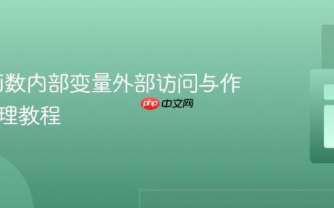 PHP 函数内部变量外部访问与作用域管理教程