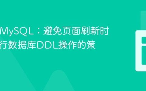 PHP与MySQL：避免页面刷新时重复执行数据库DDL操作的策略