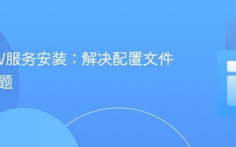 WinSW服务安装：解决配置文件定位问题