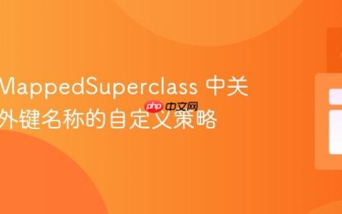 JPA @MappedSuperclass 中关联实体外键名称的自定义策略
