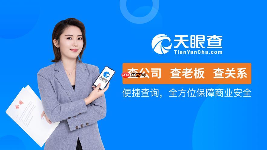 天眼查App怎样导出企业报告_天眼查App导出企业报告详细方法
