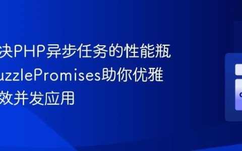 如何解决PHP异步任务的性能瓶颈？GuzzlePromises助你优雅构建高效并发应用