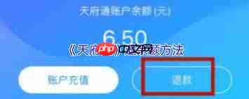 天府通如何退款
