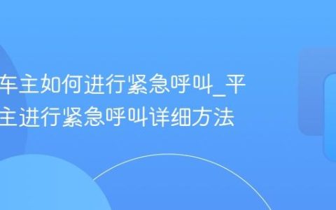 平安好车主如何进行紧急呼叫_平安好车主进行紧急呼叫详细方法