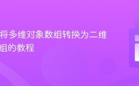 PHP中将多维对象数组转换为二维关联数组的教程