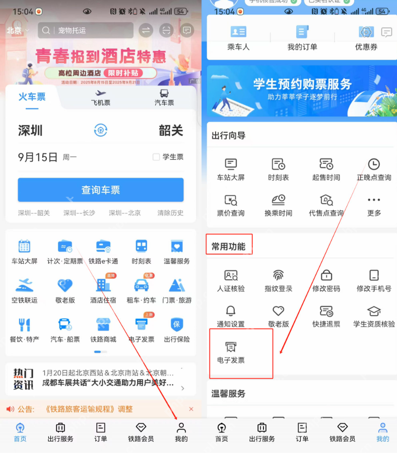 铁路12306发票查询方式 铁路12306电子发票获取入口