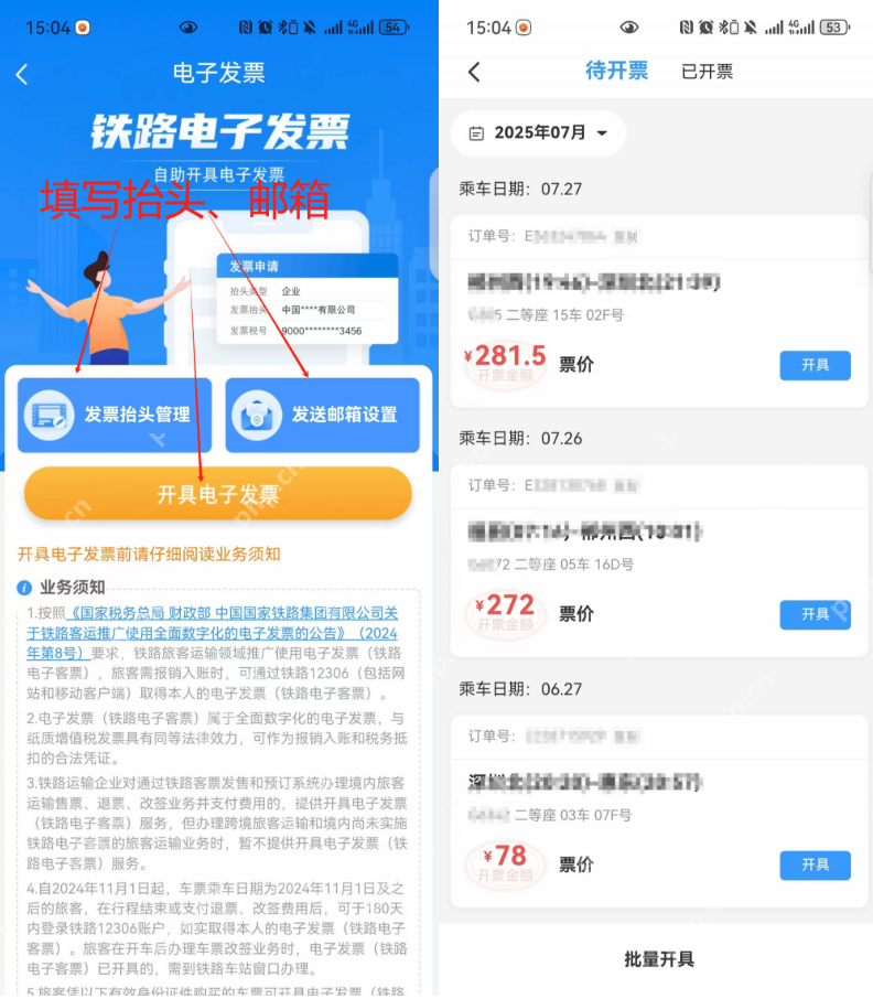 铁路12306发票查询方式 铁路12306电子发票获取入口 - 创想鸟