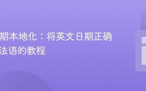 PHP日期本地化：将英文日期正确转换为法语的教程