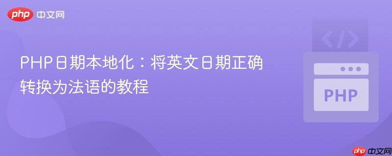 PHP日期本地化:将英文日期正确转换为法语的教程