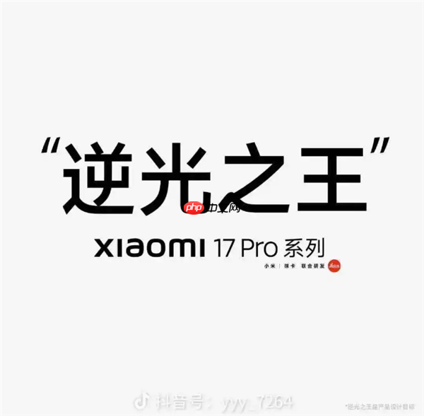 小米17Pro宣传“逆光之王”海报小字引热议!专家:规避广告法规定 哪家不这么干呢