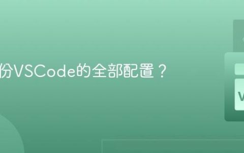 如何备份VSCode的全部配置？