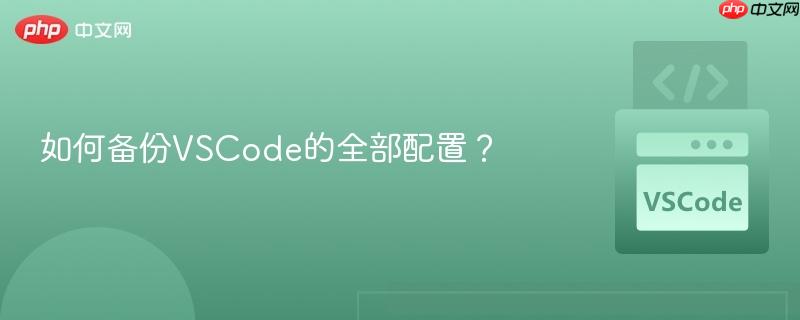 如何备份vscode的全部配置?