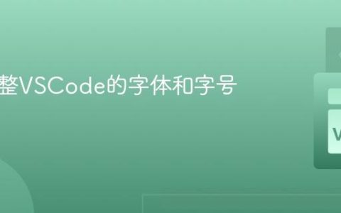 怎样调整VSCode的字体和字号？