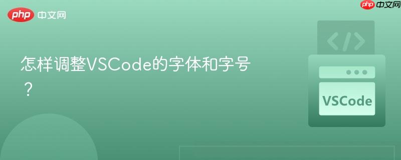 怎样调整VSCode的字体和字号?