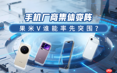 手机厂商集体变阵：果米V谁能率先突围？