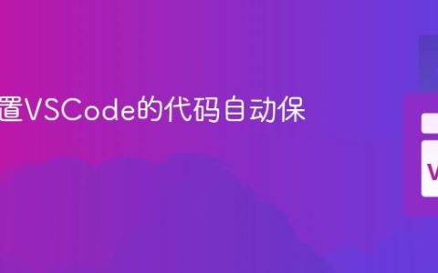 怎样配置VSCode的代码自动保存？