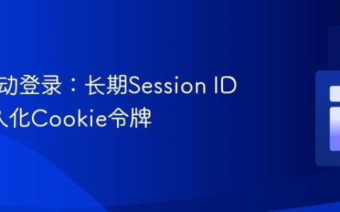 安全自动登录：长期Session ID vs. 持久化Cookie令牌