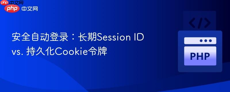 安全自动登录:长期Session ID vs. 持久化Cookie令牌
