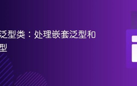 序列化泛型类：处理嵌套泛型和未知类型