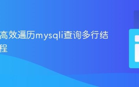PHP中高效遍历mysqli查询多行结果的教程