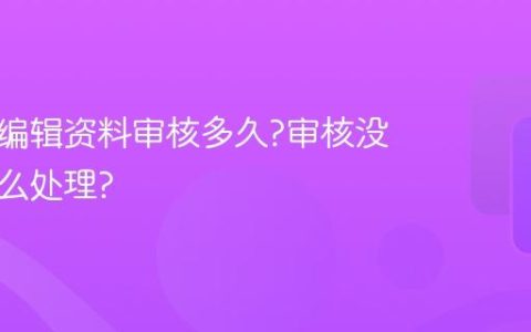 小红书编辑资料审核多久?审核没通过怎么处理?