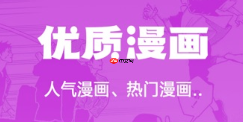 良心免费漫画软件大盘点 _ 拯救漫荒的十大看漫画app