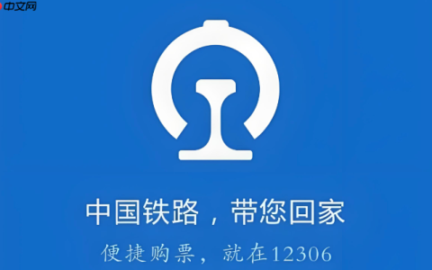 铁路12306官方网站进入 12306官网登录购票平台