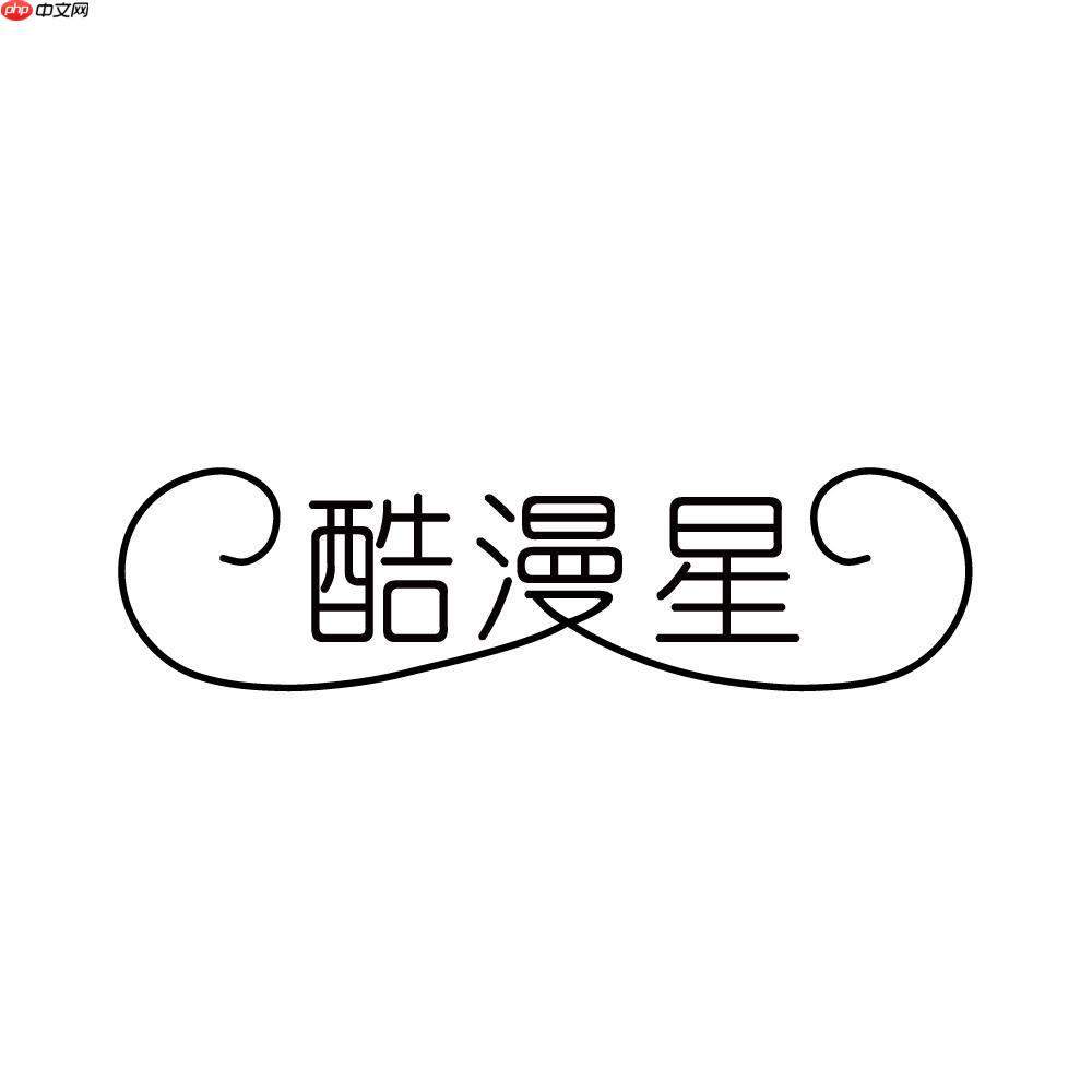 酷漫星官网最新地址 防丢失收藏页,一键直达