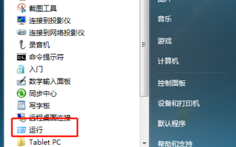 win7系统运行在哪里打开
