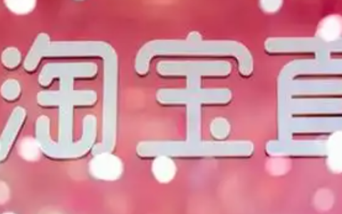 淘宝直播如何增加人气和销量？引流技巧有哪些？从0到8万观众！淘宝直播4大个“留人+转化”黄金法则，3个月销量翻3倍的秘密全公开！