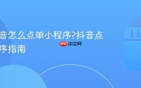 喜茶抖音怎么点单小程序?抖音点单小程序指南