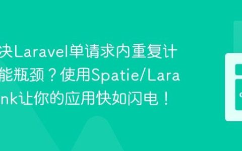 如何解决Laravel单请求内重复计算的性能瓶颈？使用Spatie/Laravel-Blink让你的应用快如闪电！
