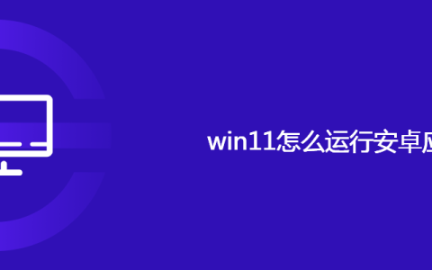 win11怎么运行安卓应用