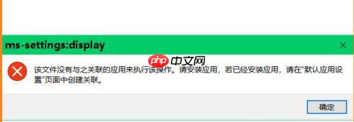 Win10弹出settings:display错误如何解决?教你最简单的方法