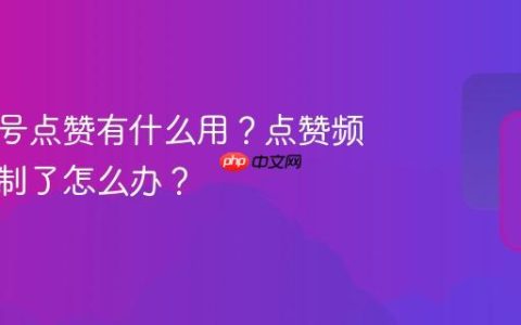 发视频号点赞有什么用？点赞频繁被限制了怎么办？