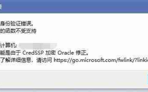 Win10远程桌面出现“身份验证错误，CredSSP加密Oracle修正”解决方法