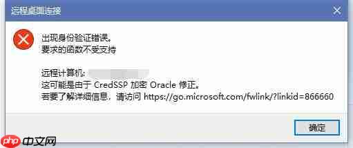 Win10远程桌面出现“身份验证错误,CredSSP加密Oracle修正”解决方法