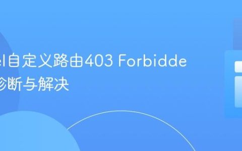 Laravel自定义路由403 Forbidden错误诊断与解决
