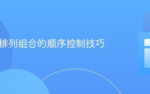 多列表排列组合的顺序控制技巧