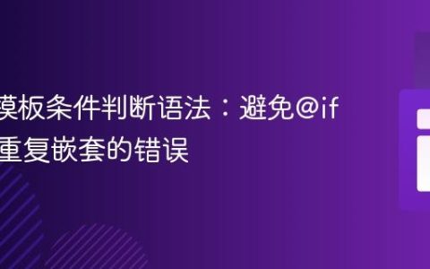Blade模板条件判断语法：避免@if中{{ }}重复嵌套的错误