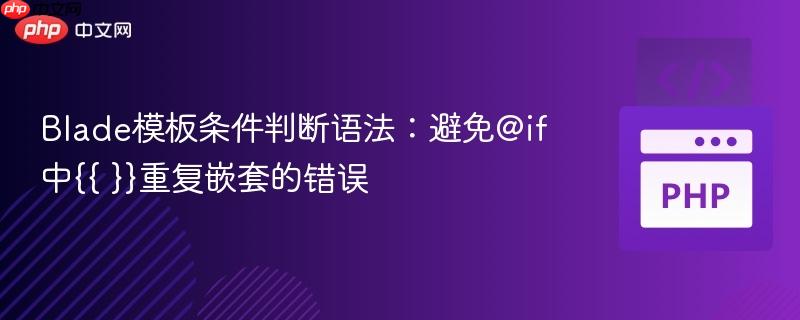 Blade模板条件判断语法:避免@if中{{ }}重复嵌套的错误