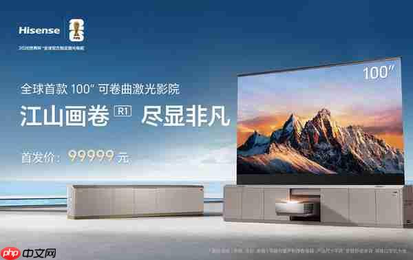 海信发布全球首款 100 英寸可卷曲激光影院 售价约 10 万