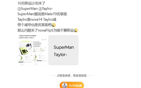 华为Mate 70优享版首次现身！10月发布、3K+价位段