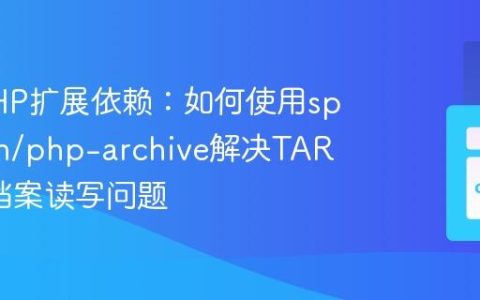 告别PHP扩展依赖：如何使用splitbrain/php-archive解决TAR和ZIP档案读写问题