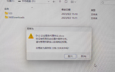 电脑D盘保存文件提示“您没有权限在此位置中保存文件，请与管理员联系”的解决办法